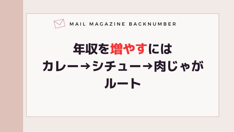 年収を増やすにはカレー→シチュー→肉じゃがルート